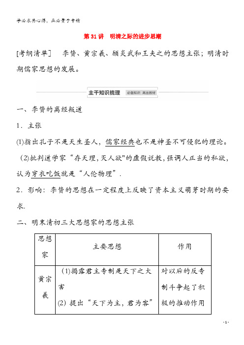 江苏省2021高考历史一轮教师用书 第十二单元 第31讲 明清之际的进步思潮(含解析)(1)