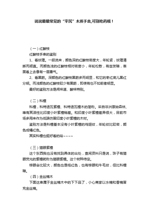 说说最最常见的“平民”木质手串,可别吃药哦！