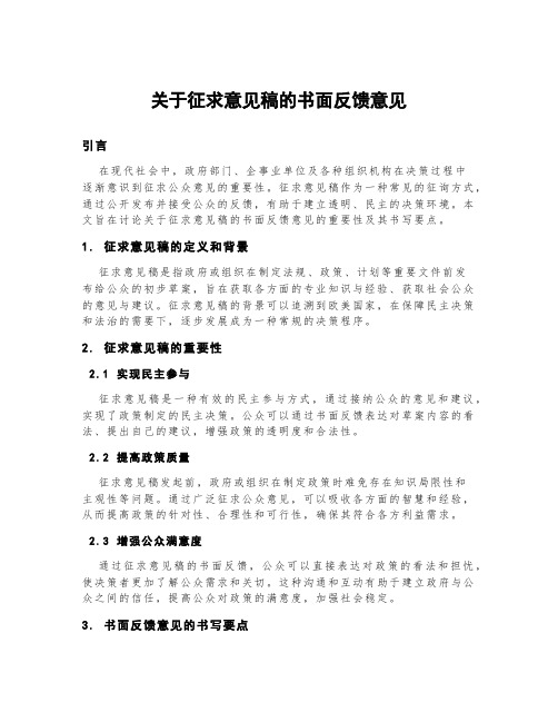 关于征求意见稿的书面反馈意见