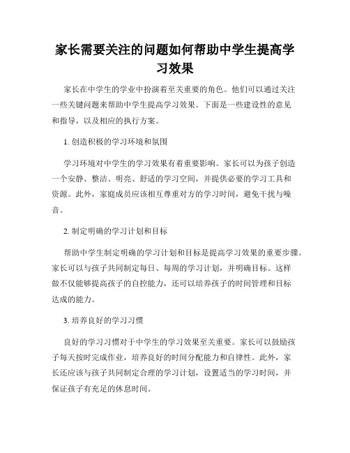 家长需要关注的问题如何帮助中学生提高学习效果