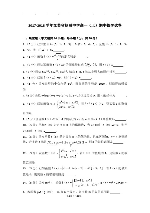 2017-2018年江苏省扬州中学高一上学期数学期中试卷带答案