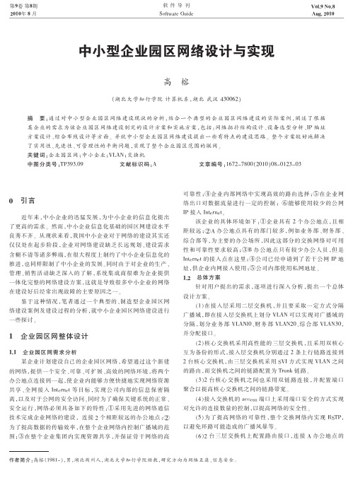 中小型企业园区网络设计与实现