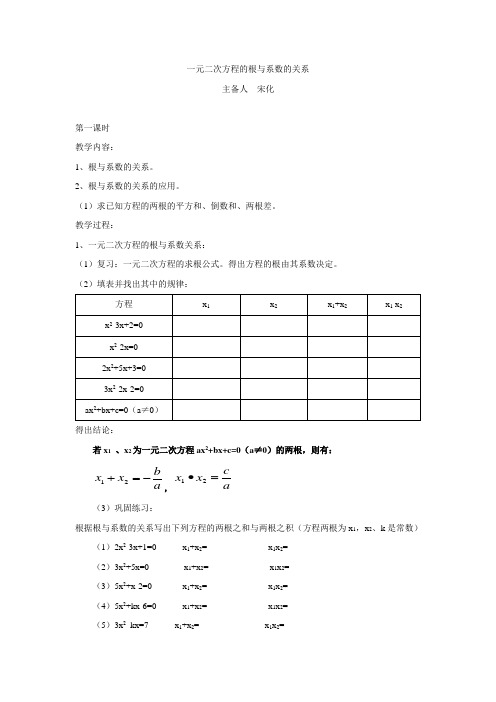 一元二次方程的根与系数的关系教案