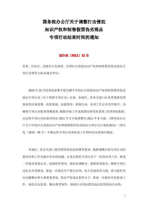 国办函〔2011〕21号 关于调整打击侵犯知识产权和制售假冒伪劣商品专项行动结束时间的通知