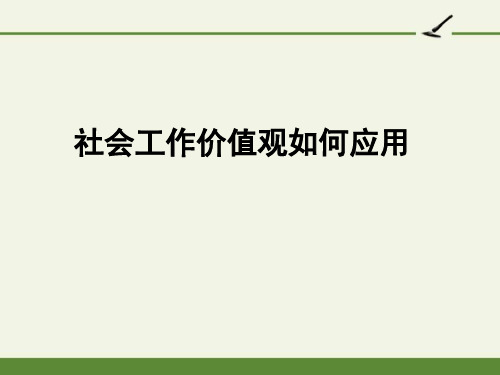 社会工作价值观如何应用-完整版PPT课件