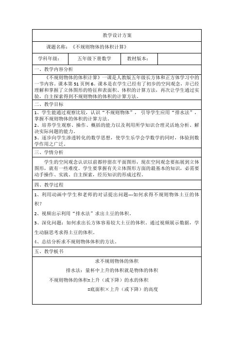 人教版数学五年级下册教案-3.3 不规则物体的体积计算31