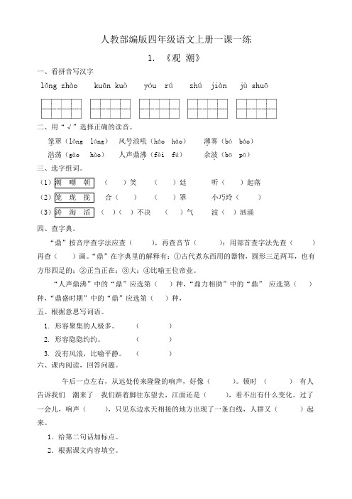 部编本四年级语文(上)一课一练-1《观潮》(含答案)(1)