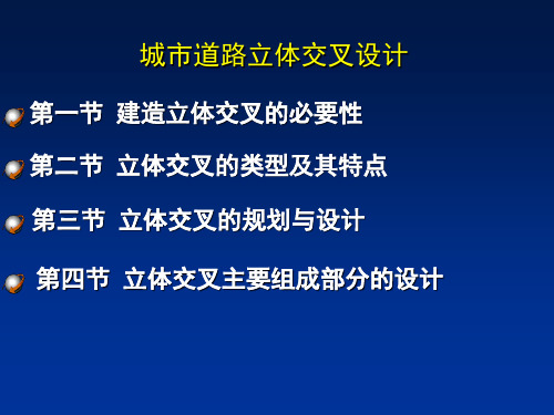 城市道路立体交叉设计