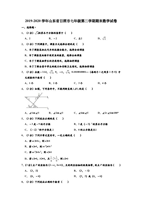 2019-2020学年山东省日照市七年级下学期期末数学试卷 (解析版)