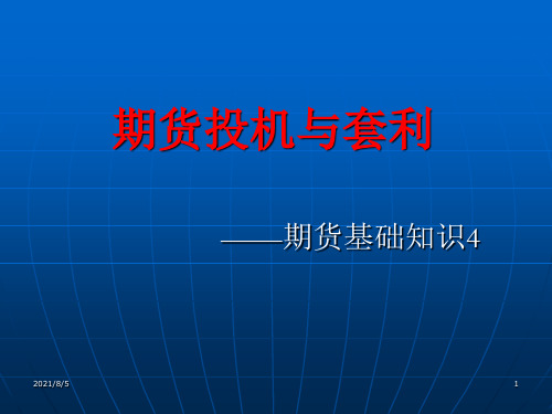 期货投机与套利-期货基础知识