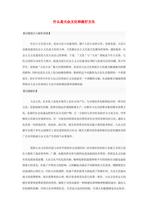 高中政治 什么是大众文化和流行文化材 新人教版必修3