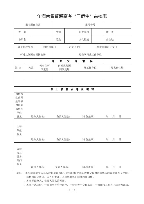 2018年海南省普通高考三侨生审核表