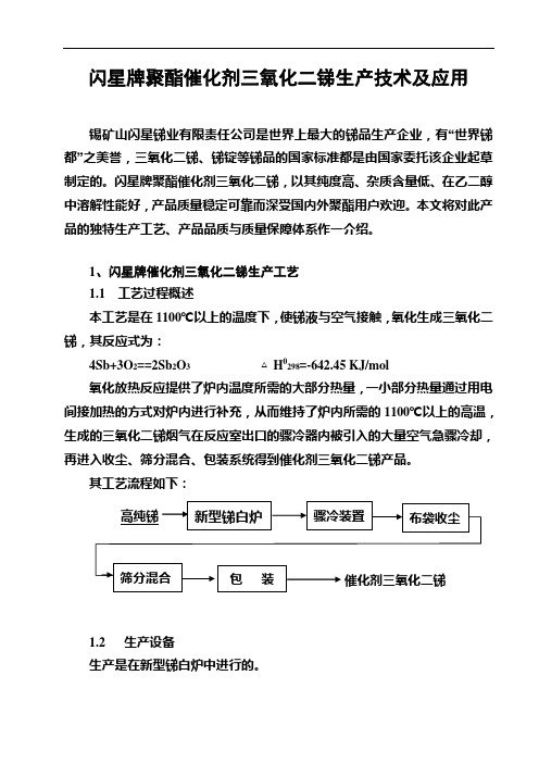 闪星牌聚酯催化剂三氧化二锑生产技术及应用 2004-08