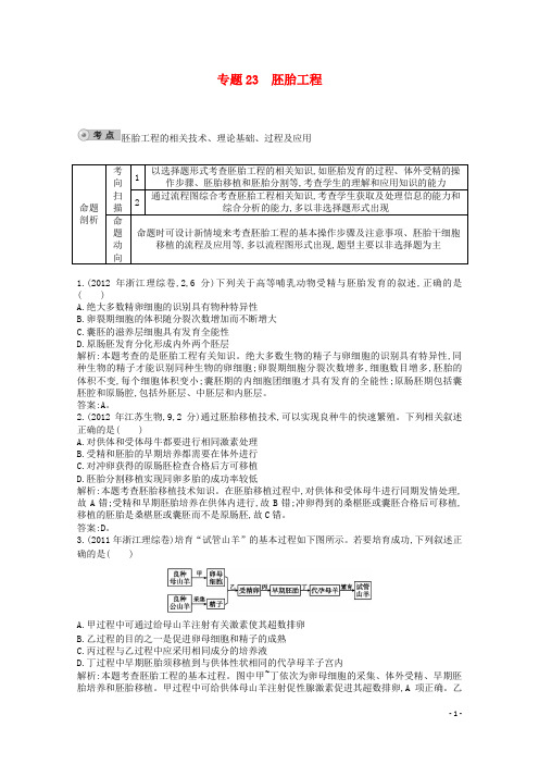 【人教版】2014届高三生物一轮复习 配套试题汇编 专题23 胚胎工程