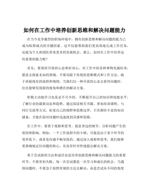 如何在工作中培养创新思维和解决问题能力