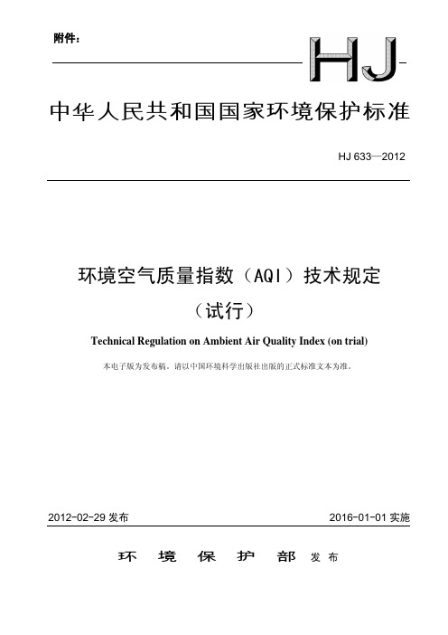 环境空气质量指数AQI技术规定 HJ633-2012