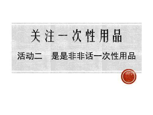 四年级上册综合实践课件7.2是是非非话一次性用品 沪科黔科版