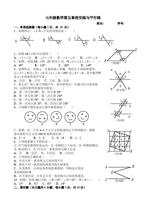 人教版七年级数学下册第1单元测试题及答案平行与相交 (1)