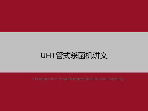 UHT管式杀菌机讲义