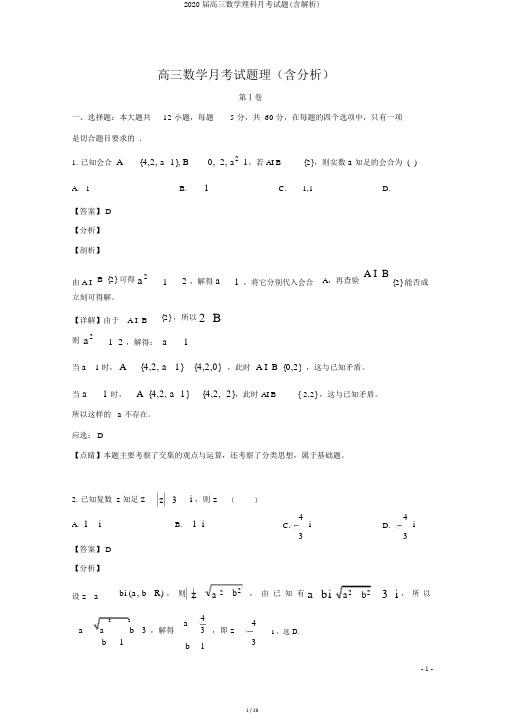 2020届高三数学理科月考试题(含解析)