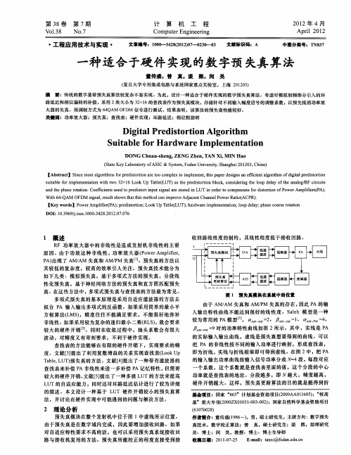 一种适合于硬件实现的数字预失真算法