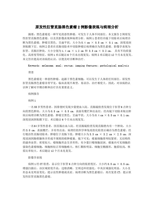 原发性肛管直肠黑色素瘤2例影像表现与病理分析