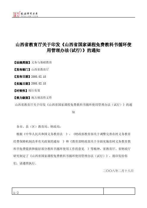 山西省教育厅关于印发《山西省国家课程免费教科书循环使用管理办