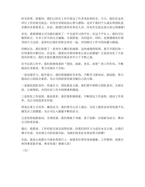 工作经验交流会发言稿结尾