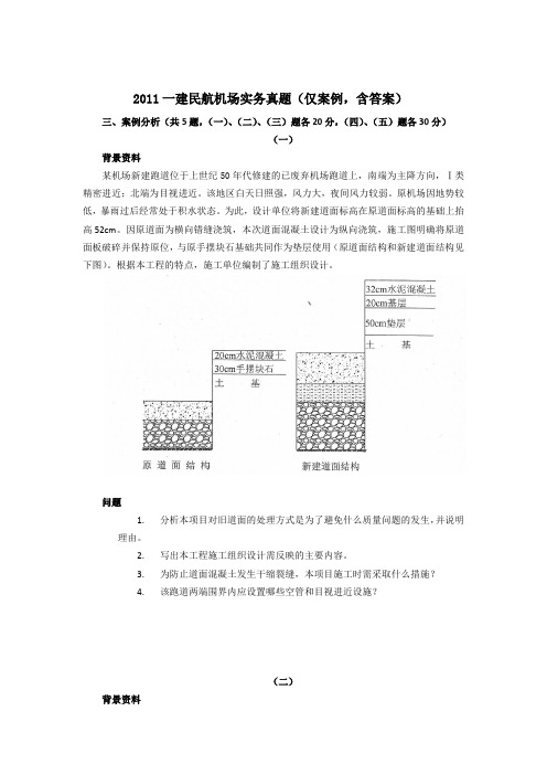 【真题】2011一建民航机场实务(案例部分)