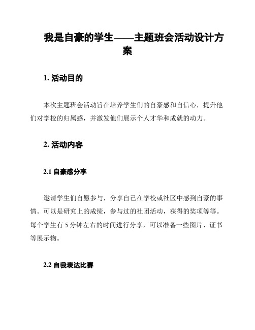 我是自豪的学生——主题班会活动设计方案