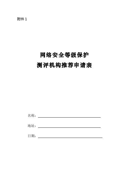 网络安全等级保护测评机构推荐申请表