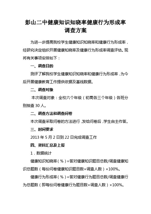 2012-13彭山二中健康知识知晓率健康行为形成率调查方案和统计表及报告