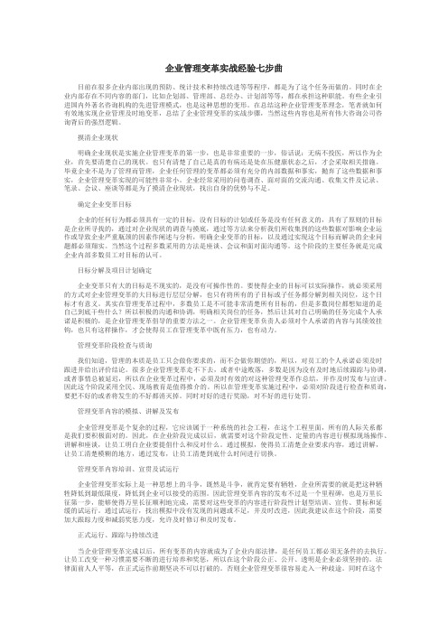 企业管理变革实战经验七步曲