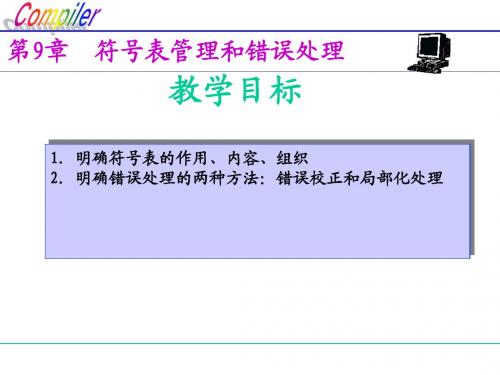 第9-10章 符号表管理和存储组织