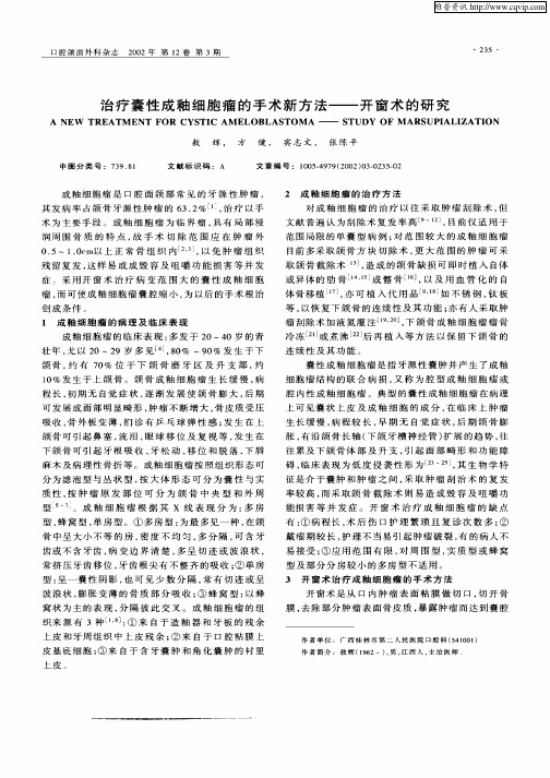 治疗囊性成釉细胞瘤的手术新方法—开窗术的研究