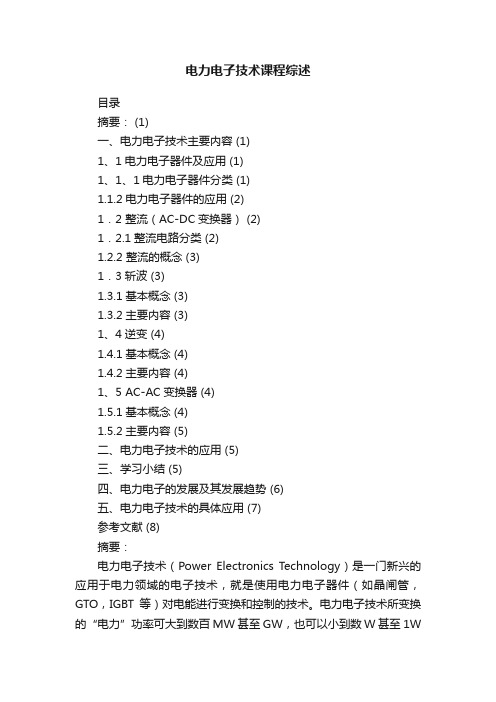 电力电子技术课程综述