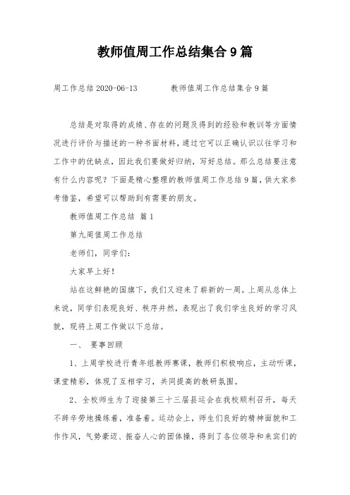 教师值周工作总结集合9篇