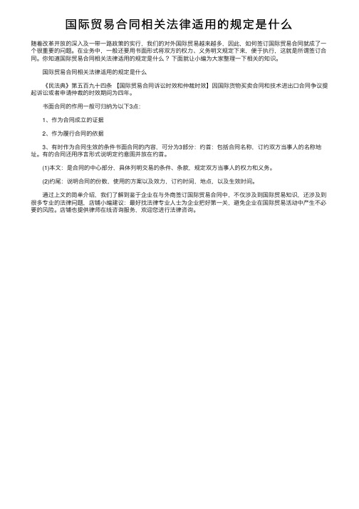 国际贸易合同相关法律适用的规定是什么