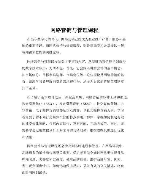 网络营销与管理课程