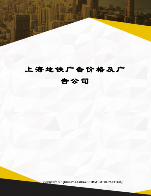 上海地铁广告价格及广告公司