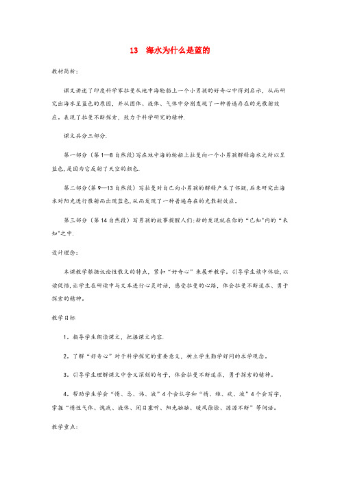 金寨县四小六年级语文下册第三单元13海水为什么是蓝的教案1语文S版