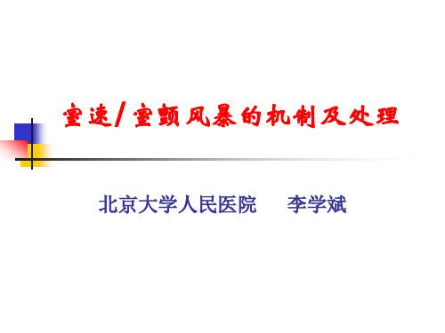 室速室颤风暴的机制及处理