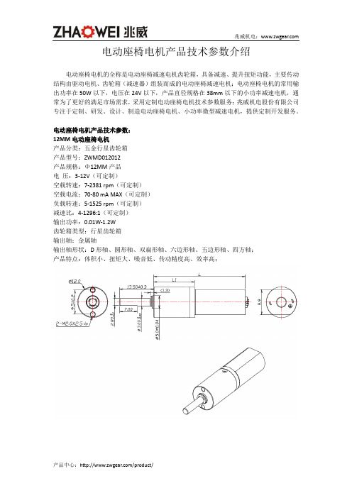 电动座椅电机产品技术参数介绍