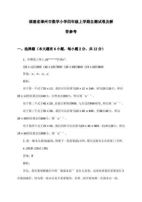 福建省漳州市数学小学四年级上学期自测试卷及解答参考