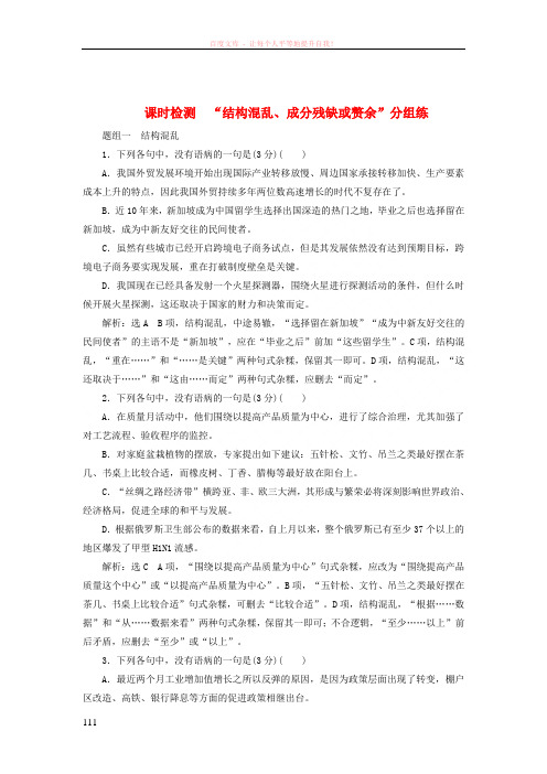 (通用版)2018-2019学年高中语文一轮复习板块三语言文字运用课时检测“结构混乱、成分残缺或赘余