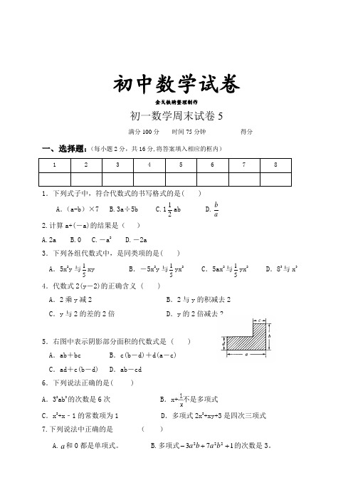 苏科版七年级上册数学初一周末试卷5