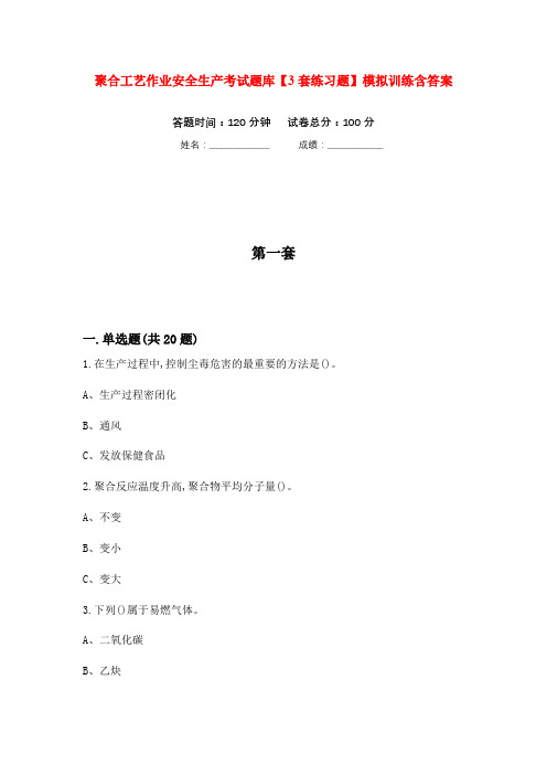 聚合工艺作业安全生产考试题库【3套练习题】模拟训练含答案