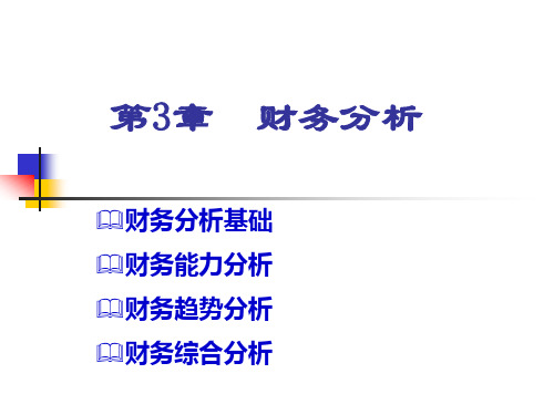 《财务管理》人大第六版课件第3章_财务分析
