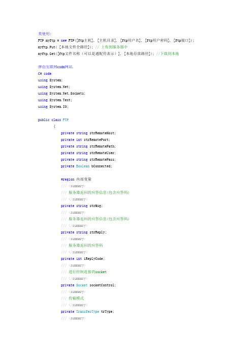 C# socket方式 FTP上传下载方法集