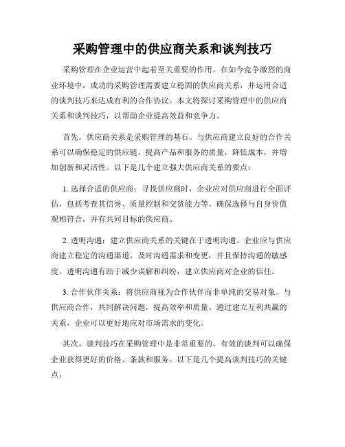 采购管理中的供应商关系和谈判技巧